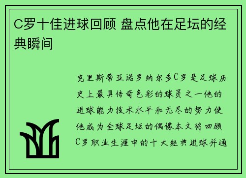 C罗十佳进球回顾 盘点他在足坛的经典瞬间