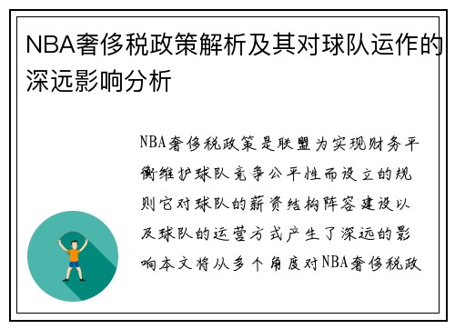 NBA奢侈税政策解析及其对球队运作的深远影响分析