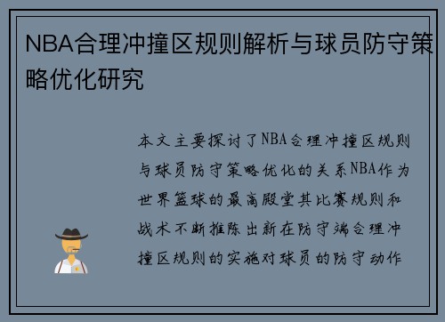 NBA合理冲撞区规则解析与球员防守策略优化研究