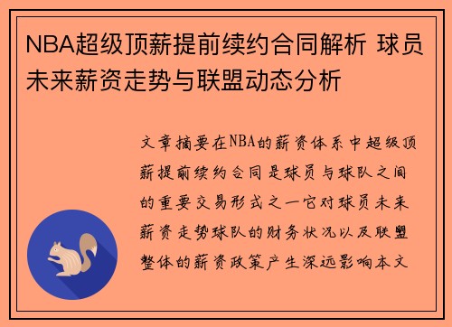 NBA超级顶薪提前续约合同解析 球员未来薪资走势与联盟动态分析