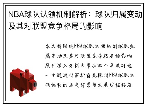 NBA球队认领机制解析：球队归属变动及其对联盟竞争格局的影响