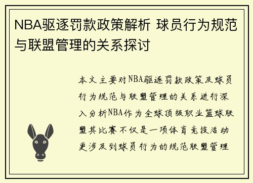 NBA驱逐罚款政策解析 球员行为规范与联盟管理的关系探讨