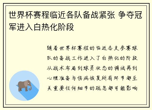世界杯赛程临近各队备战紧张 争夺冠军进入白热化阶段