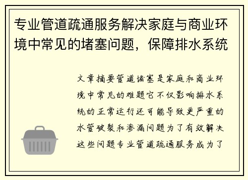 专业管道疏通服务解决家庭与商业环境中常见的堵塞问题，保障排水系统顺畅运行