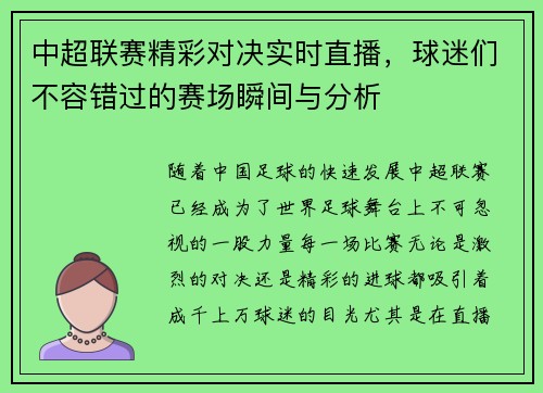 中超联赛精彩对决实时直播，球迷们不容错过的赛场瞬间与分析
