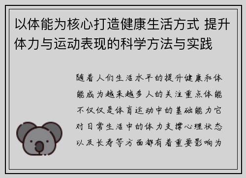 以体能为核心打造健康生活方式 提升体力与运动表现的科学方法与实践