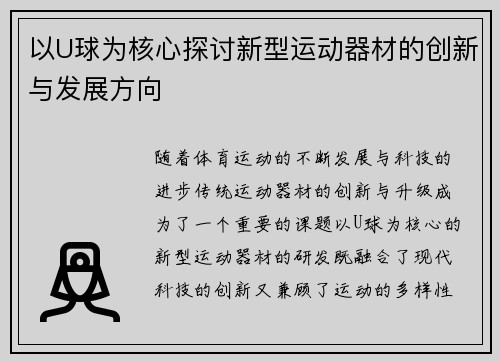 以U球为核心探讨新型运动器材的创新与发展方向