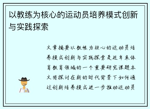 以教练为核心的运动员培养模式创新与实践探索