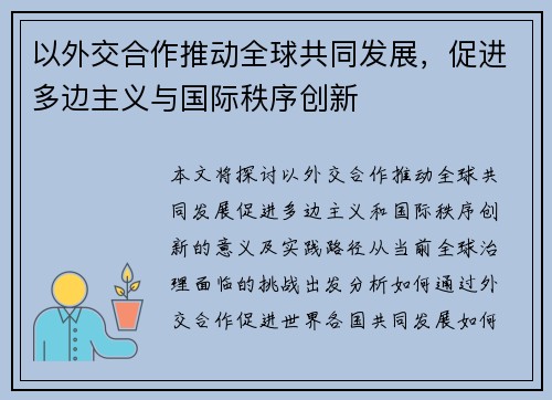 以外交合作推动全球共同发展，促进多边主义与国际秩序创新