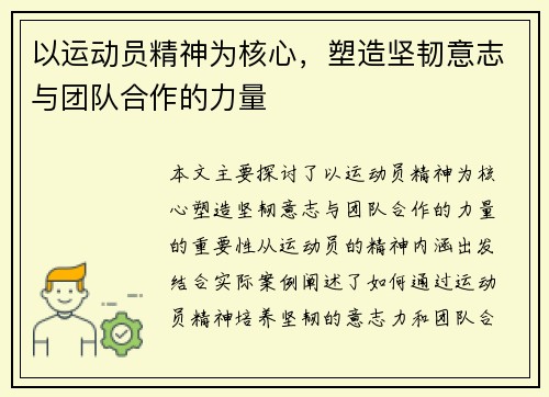 以运动员精神为核心，塑造坚韧意志与团队合作的力量