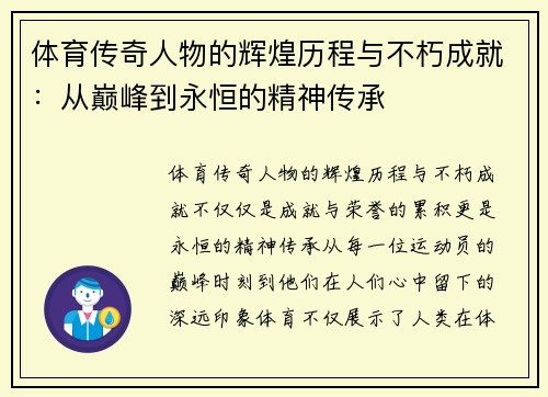体育传奇人物的辉煌历程与不朽成就：从巅峰到永恒的精神传承