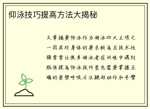 仰泳技巧提高方法大揭秘