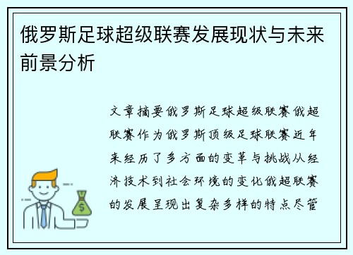 俄罗斯足球超级联赛发展现状与未来前景分析