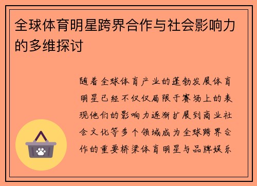 全球体育明星跨界合作与社会影响力的多维探讨