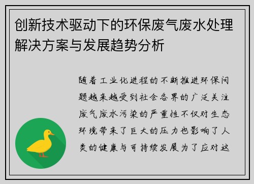 创新技术驱动下的环保废气废水处理解决方案与发展趋势分析