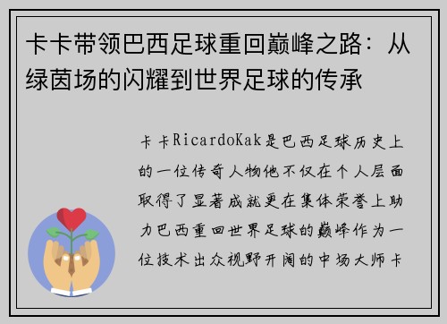 卡卡带领巴西足球重回巅峰之路：从绿茵场的闪耀到世界足球的传承