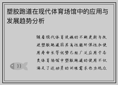 塑胶跑道在现代体育场馆中的应用与发展趋势分析