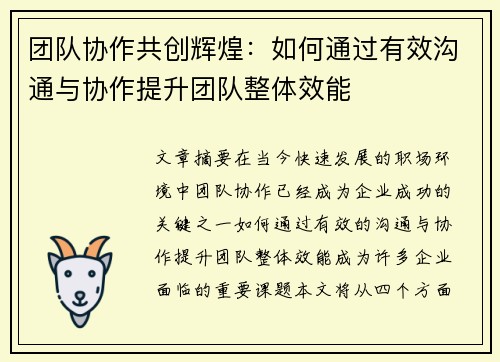 团队协作共创辉煌：如何通过有效沟通与协作提升团队整体效能