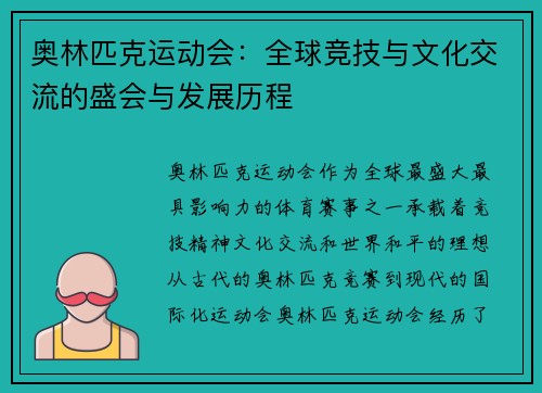 奥林匹克运动会：全球竞技与文化交流的盛会与发展历程