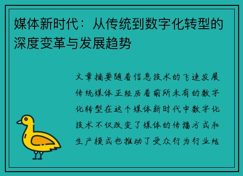 媒体新时代：从传统到数字化转型的深度变革与发展趋势