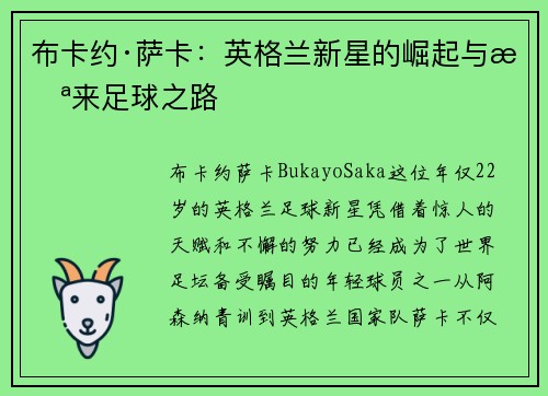布卡约·萨卡：英格兰新星的崛起与未来足球之路