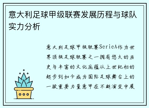 意大利足球甲级联赛发展历程与球队实力分析
