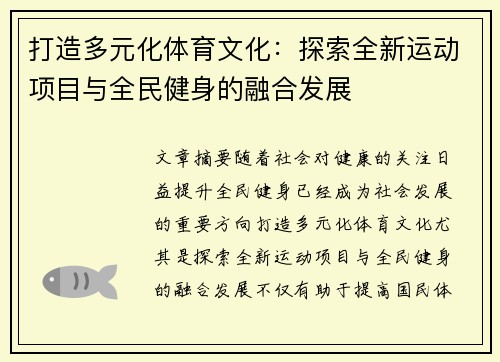 打造多元化体育文化：探索全新运动项目与全民健身的融合发展