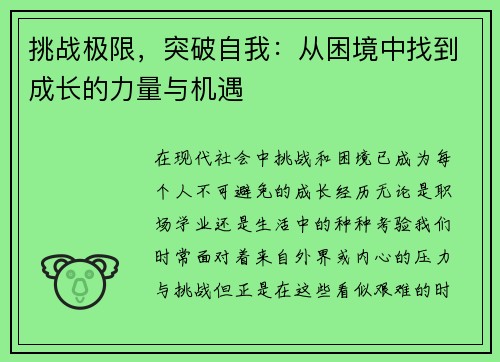 挑战极限，突破自我：从困境中找到成长的力量与机遇