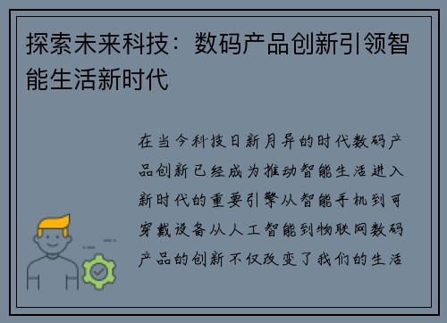 探索未来科技：数码产品创新引领智能生活新时代