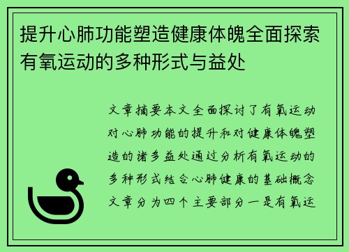 提升心肺功能塑造健康体魄全面探索有氧运动的多种形式与益处