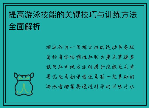 提高游泳技能的关键技巧与训练方法全面解析
