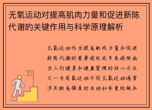 无氧运动对提高肌肉力量和促进新陈代谢的关键作用与科学原理解析