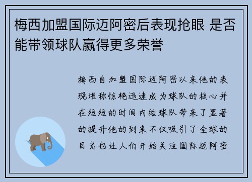 梅西加盟国际迈阿密后表现抢眼 是否能带领球队赢得更多荣誉