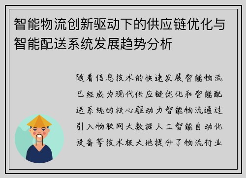 智能物流创新驱动下的供应链优化与智能配送系统发展趋势分析