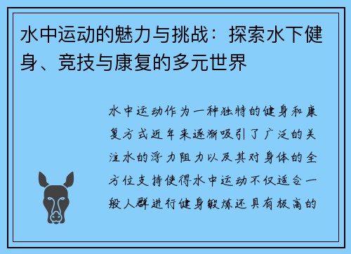 水中运动的魅力与挑战：探索水下健身、竞技与康复的多元世界