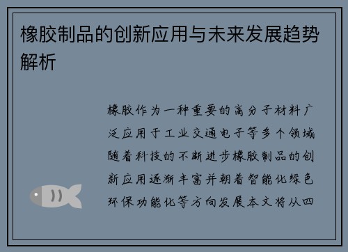 橡胶制品的创新应用与未来发展趋势解析
