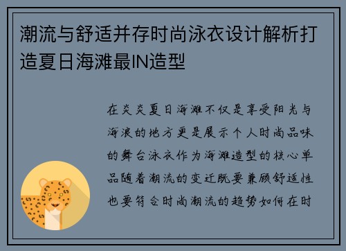 潮流与舒适并存时尚泳衣设计解析打造夏日海滩最IN造型