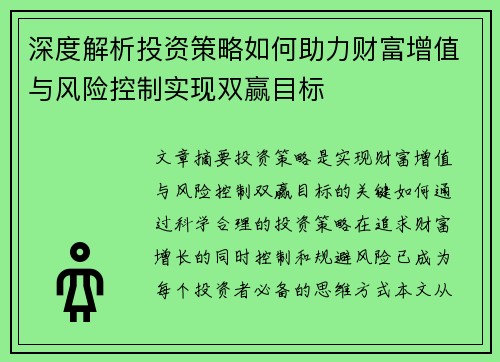 深度解析投资策略如何助力财富增值与风险控制实现双赢目标