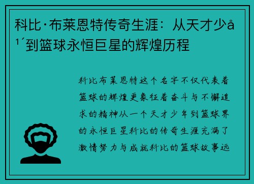 科比·布莱恩特传奇生涯：从天才少年到篮球永恒巨星的辉煌历程
