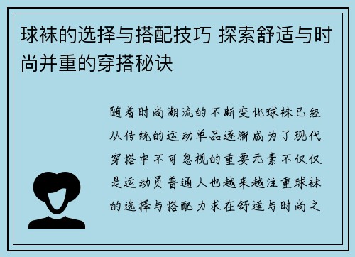 球袜的选择与搭配技巧 探索舒适与时尚并重的穿搭秘诀