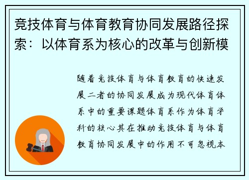 竞技体育与体育教育协同发展路径探索：以体育系为核心的改革与创新模式