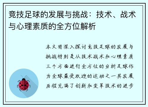 竞技足球的发展与挑战：技术、战术与心理素质的全方位解析