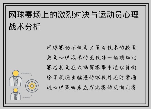网球赛场上的激烈对决与运动员心理战术分析