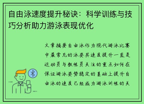 自由泳速度提升秘诀：科学训练与技巧分析助力游泳表现优化