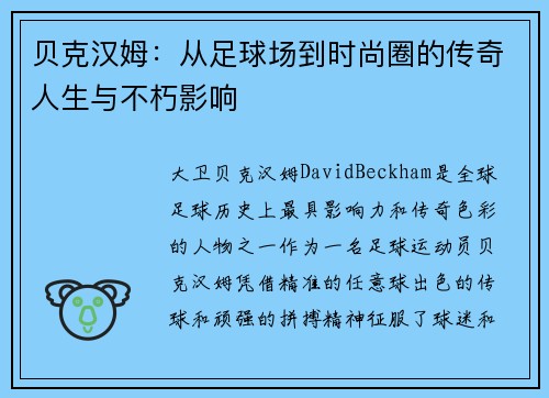 贝克汉姆：从足球场到时尚圈的传奇人生与不朽影响