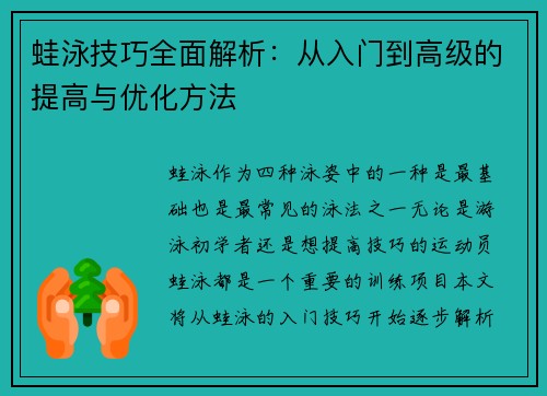蛙泳技巧全面解析：从入门到高级的提高与优化方法