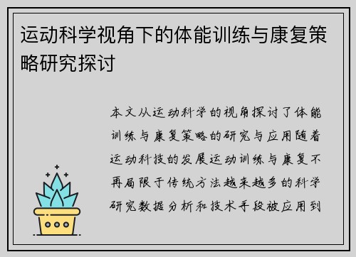 运动科学视角下的体能训练与康复策略研究探讨
