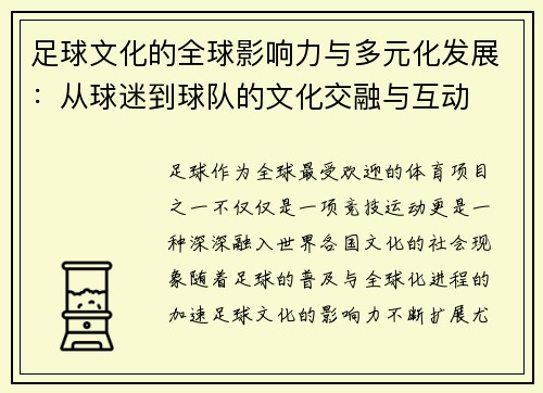 足球文化的全球影响力与多元化发展：从球迷到球队的文化交融与互动
