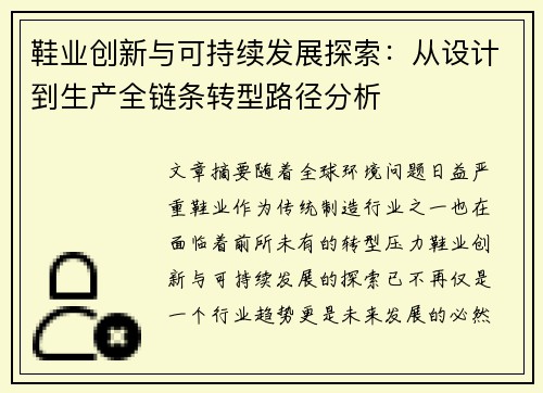 鞋业创新与可持续发展探索：从设计到生产全链条转型路径分析
