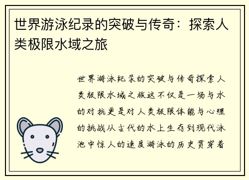 世界游泳纪录的突破与传奇：探索人类极限水域之旅